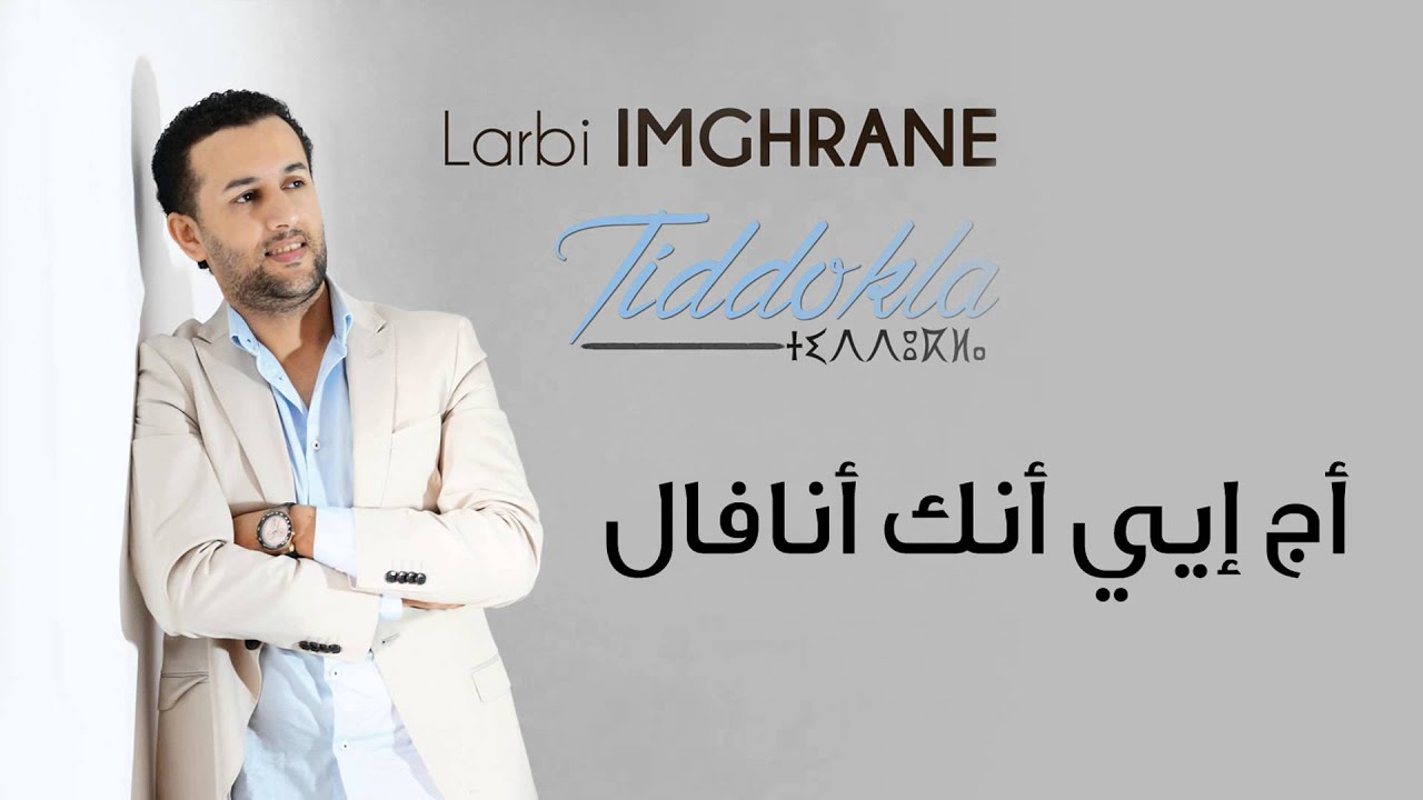 Larbi Imghrane - Ajj Iyyi Ang Anafal (EXCLUSIVE) | (العربي إمغران - أج إيي أنك أنافال (حصريآ