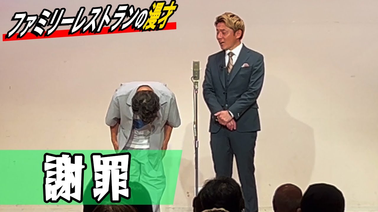 【謝罪】ファミリーレストラン漫才【滋賀ネタ#22】