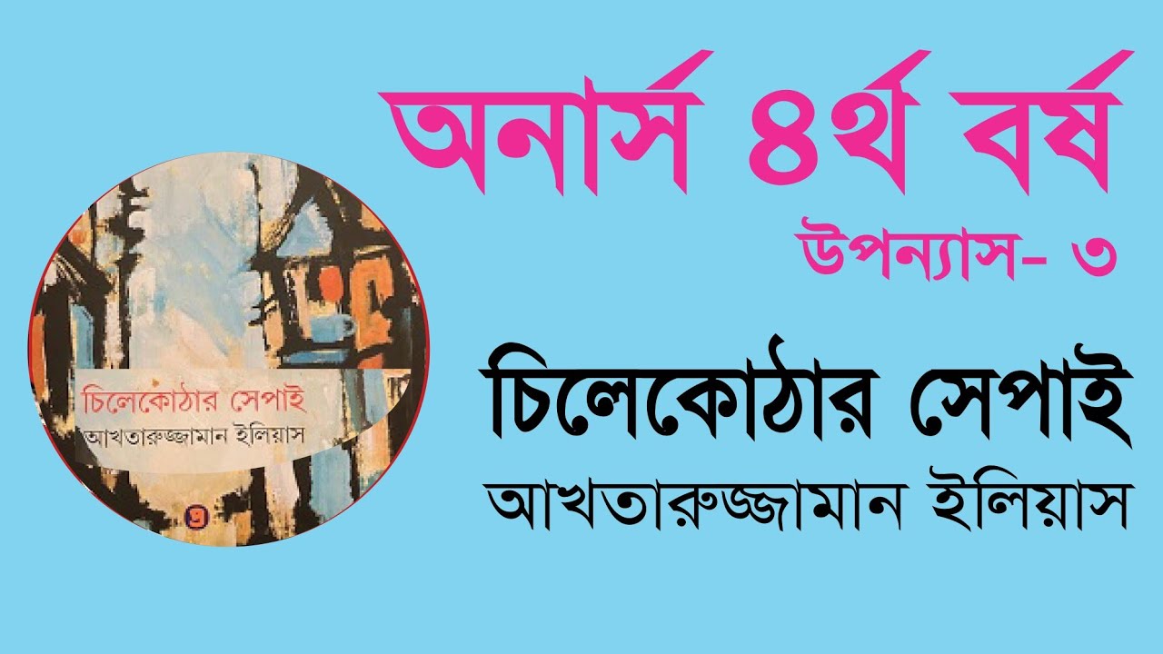 অনার্স চতুর্থ বর্ষ চিলেকোঠার সেপাই(আখতারুজ্জামান ইলিয়াস) চরিত্র ও মূলবিষয়বস্তু আলোচনা করা হয়েছে।