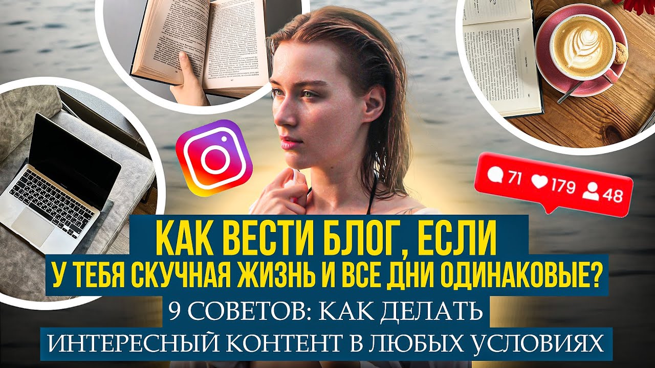 О чём вести блог если жизнь скучная и не о чём рассказывать? — 9 важных советов для каждого блогера