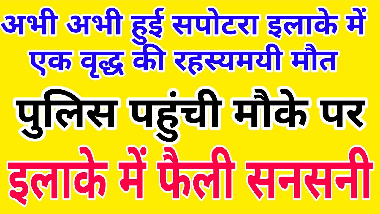 सपोटरा इलाके में एक किसान की रहस्यमयी मौत से फैली सनसनी देखे घटना स्थल से लाइव