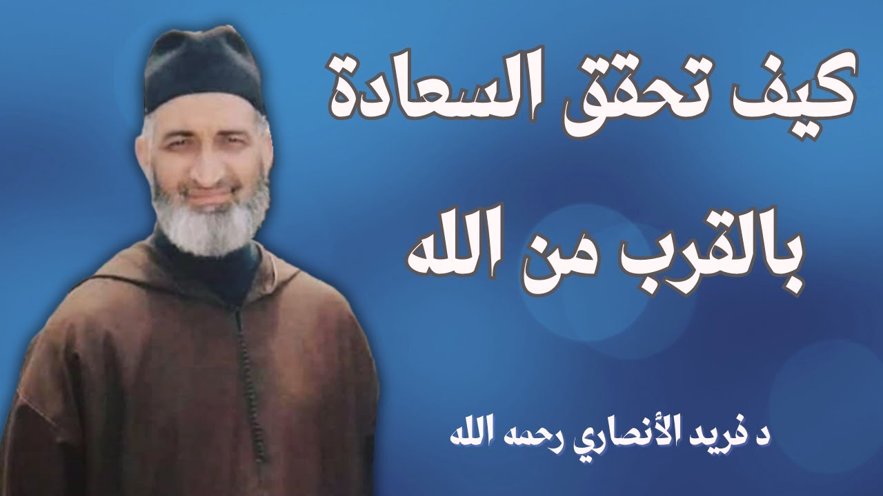 كيف تحقق السعادة بالقرب من الله | الشيخ فريد الأنصاري رحمه الله