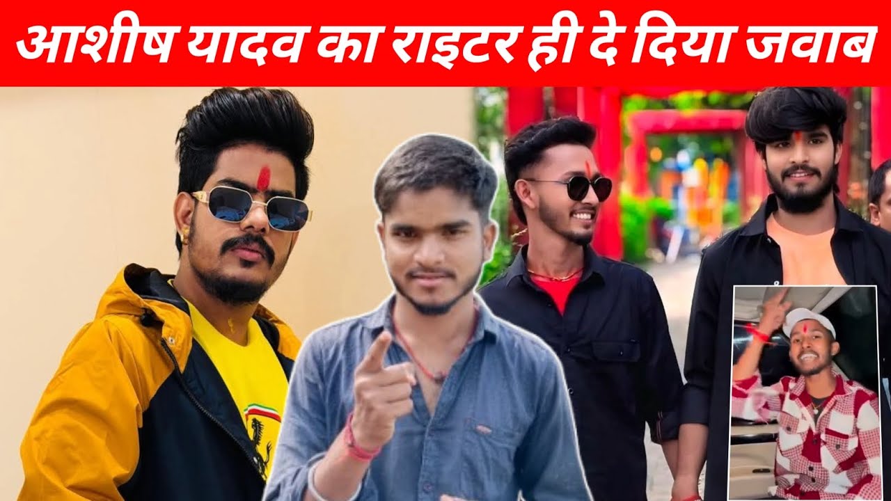 आशीष यादव का राइटर ही दे दिया जवाब रोशन रोही  को || Ashish Yadav chintu raja Roshan Rohi ka vivad
