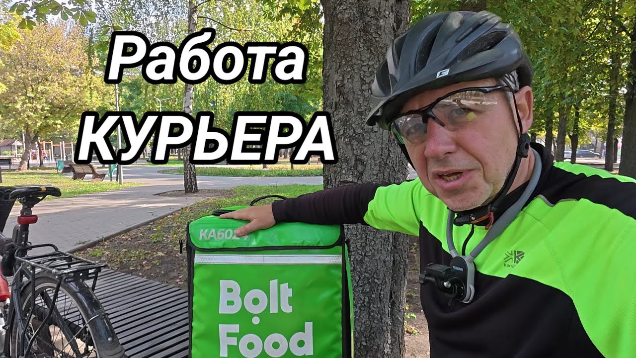 #1 Работа курьером в фирме Bolt.