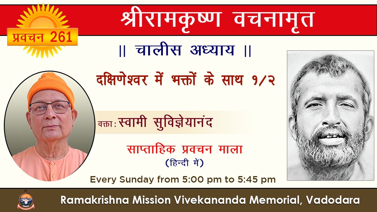 261. श्रीरामकृष्ण वचनामृत II दक्षिणेश्वर में भक्तों के साथ १/२ II स्वामी सुविज्ञेयानंदजी