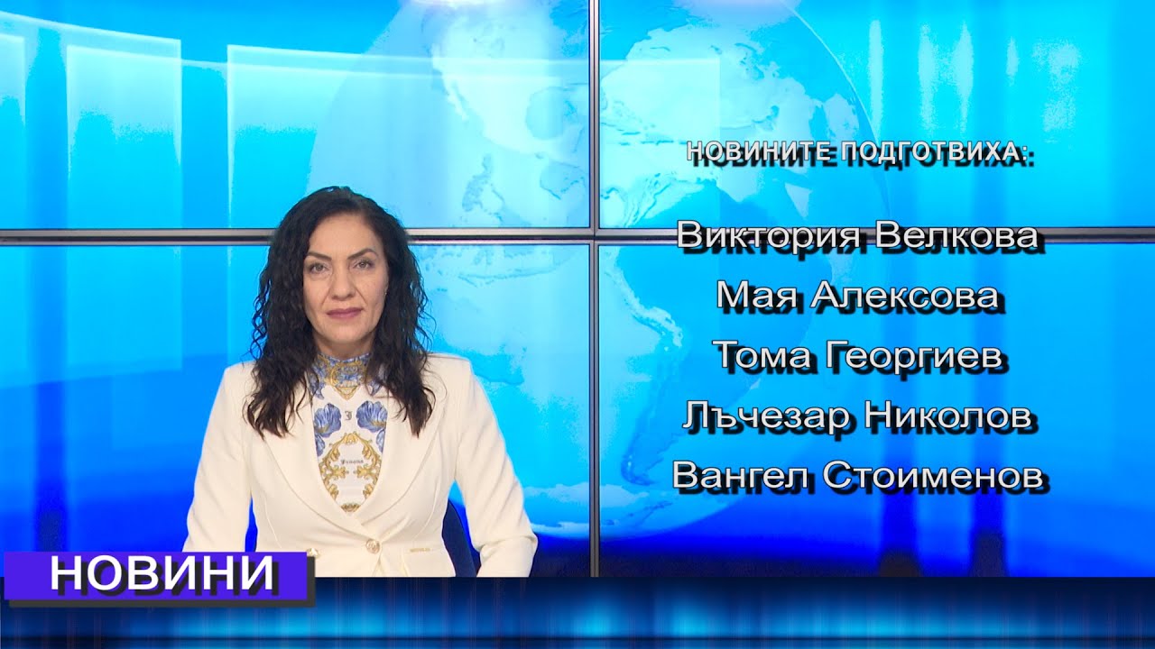 Новини от Петрич и Сандански 04/02/2026 година