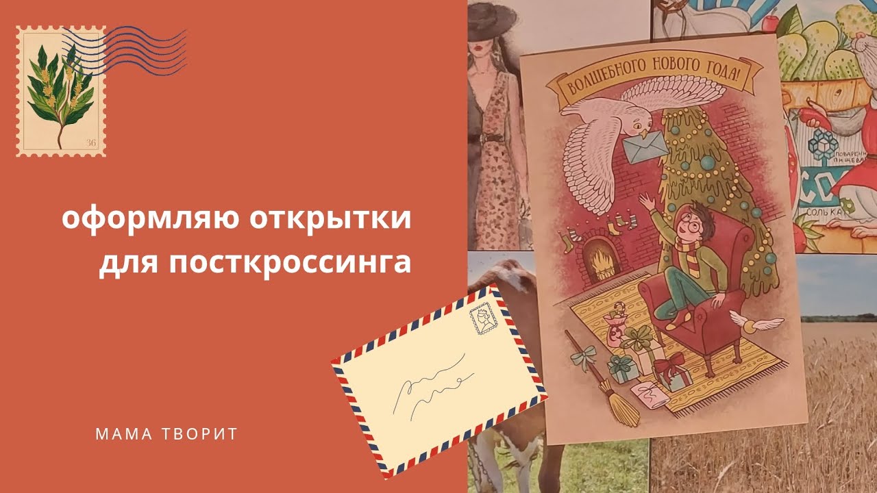 Оформление открыток для посткроссинга. 