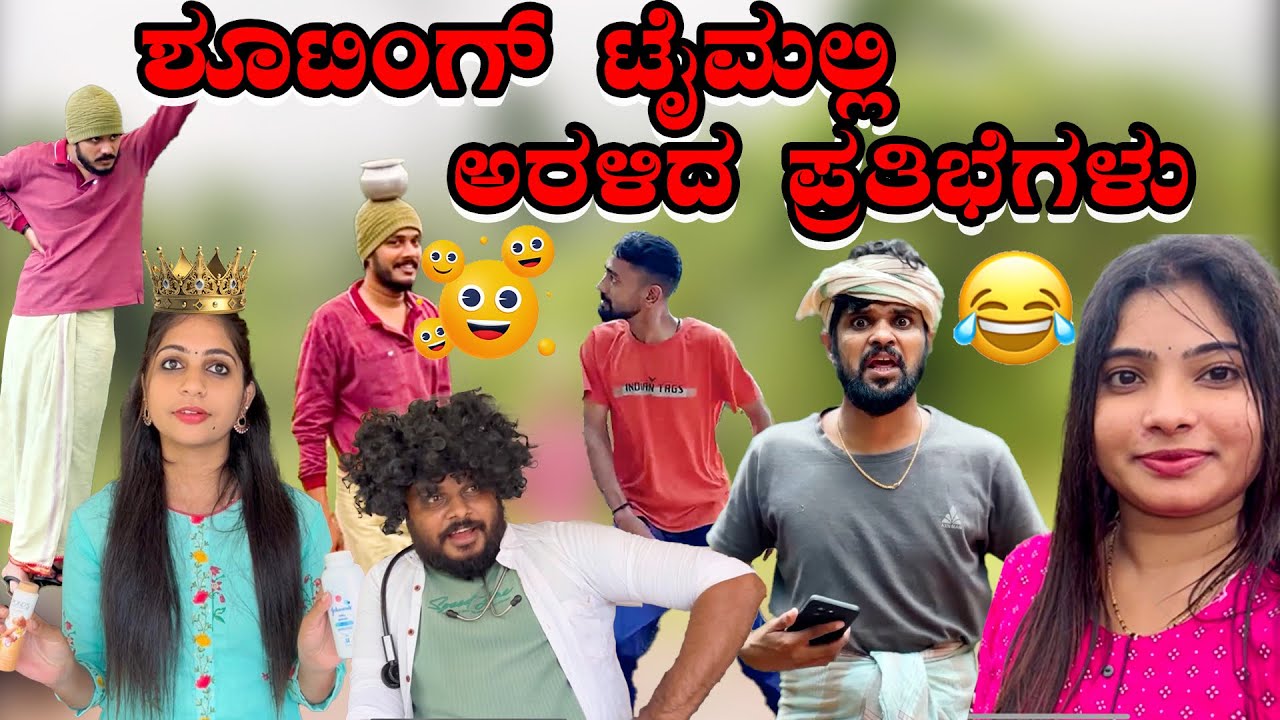 ಶೂಟಿಂಗ್ ಟೈಮಲ್ಲಿ ಅರಳಿದ ಪ್ರತಿಭೆಗಳು 😂😂🤪 / Comedy Vlog/ shooting behind seance
