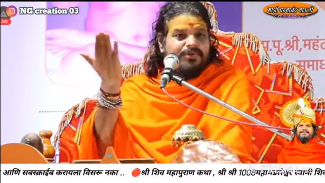 🔴महाशिवरात्री निमित्त शिव महापुराण कथा/ श्री स्वामी शिवगिरीजी महाराज यांच्या अमृतवाणीतून...
