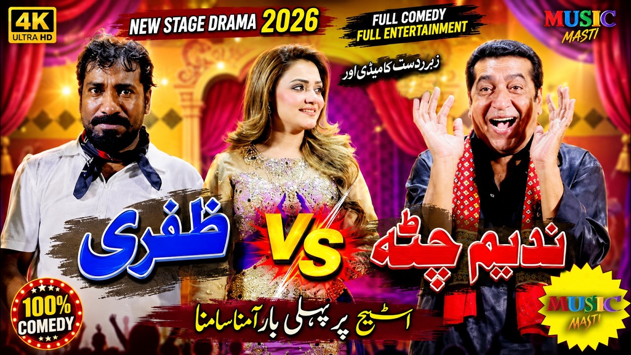 Feroza Ali with Zafri Khan | Nadeem Chitta | Sajna Ch | New Punjabi Stage Drama 2026 #punjabi