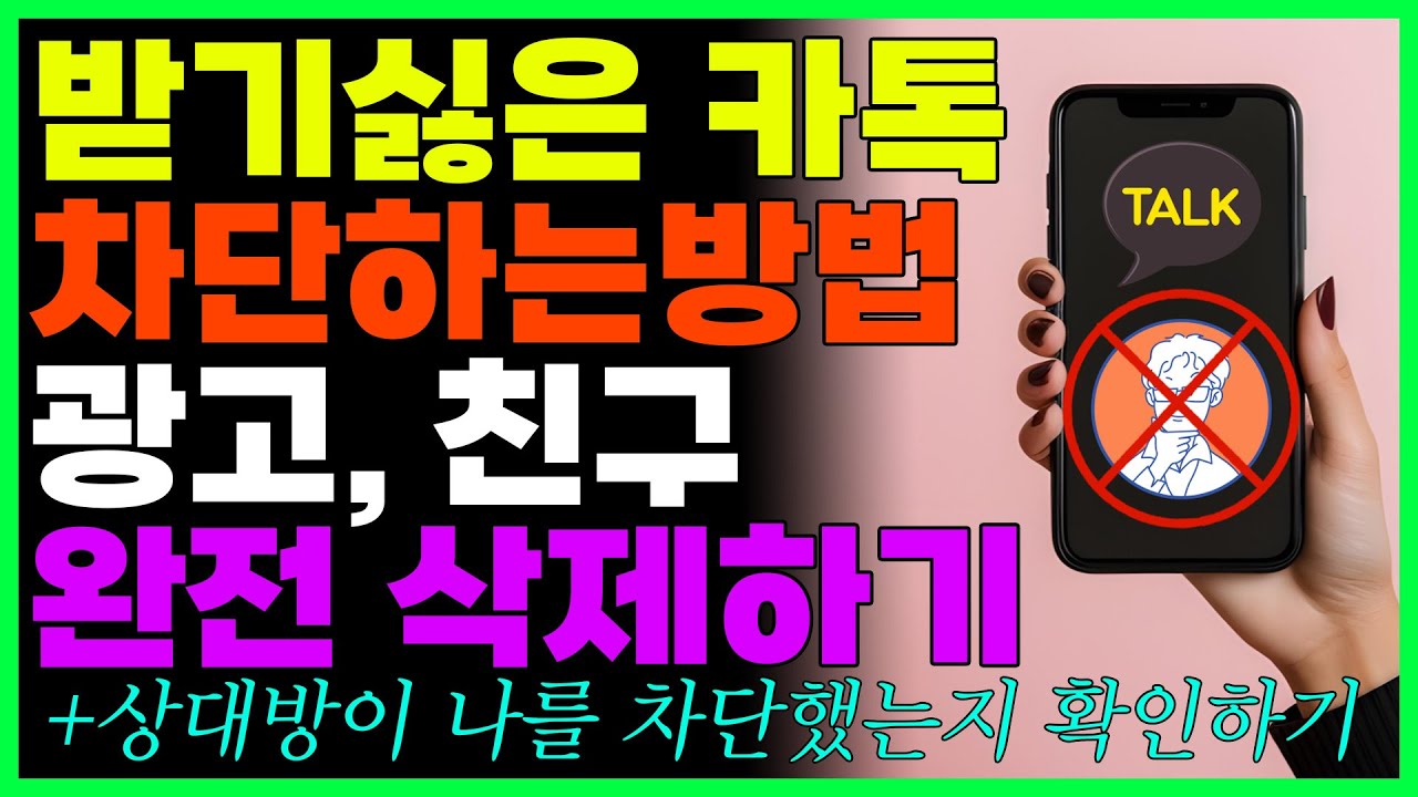 받기 싫은 카톡 차단하는 방법! 광고,친구차단/친구삭제(+상대방이 나를 차단했는지 아는 방법)