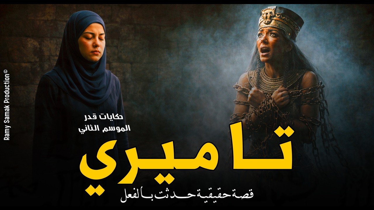 حيلة شيطانية يفعلها هارون الدجال بفتاة لديها قدرة رؤية الأحداث والسبب! حكايات قَدر | رعب رامي سمك