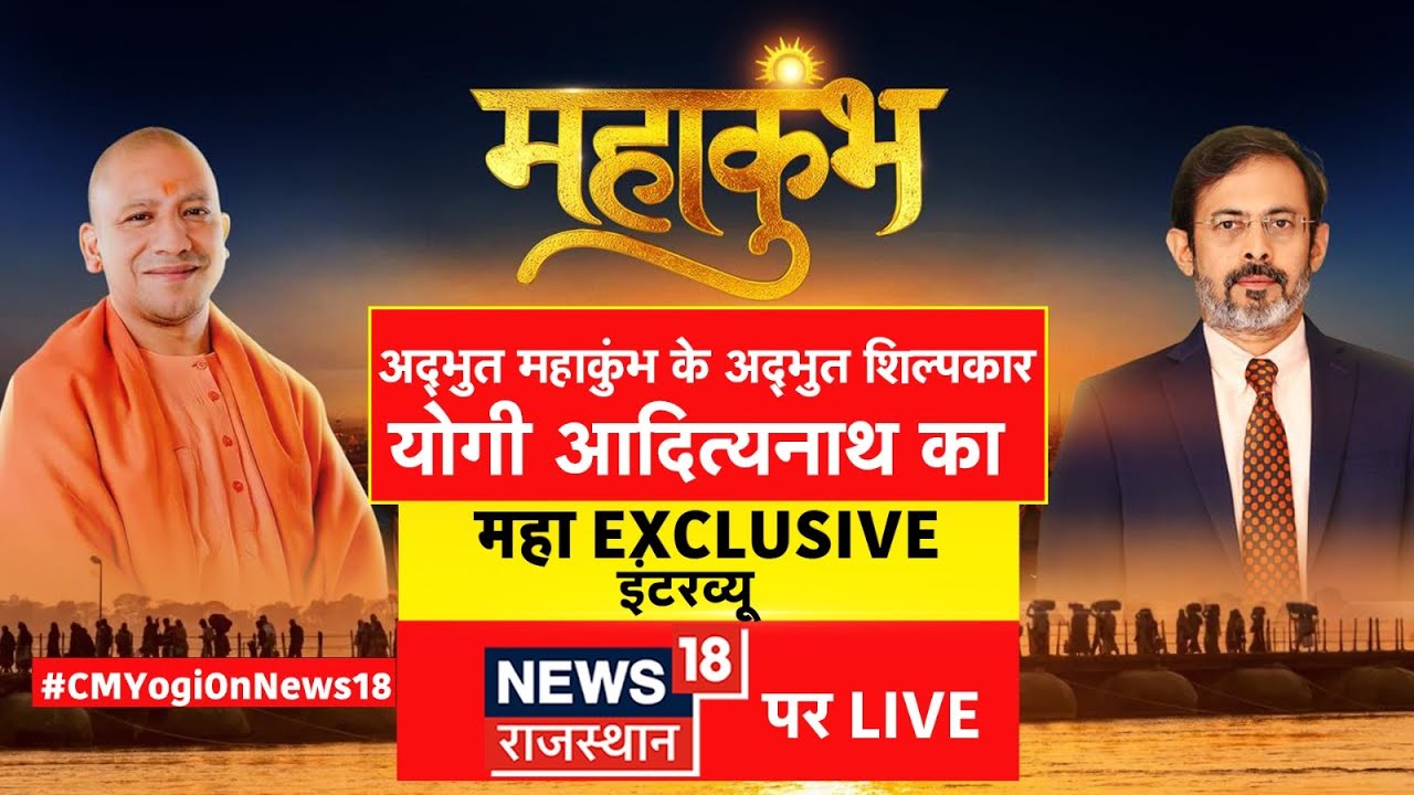 UP CM Yogi cm Interview LIVE : सीएम योगी का Exclusive Interview Live | Kumbh | Latest Interview Yogi
