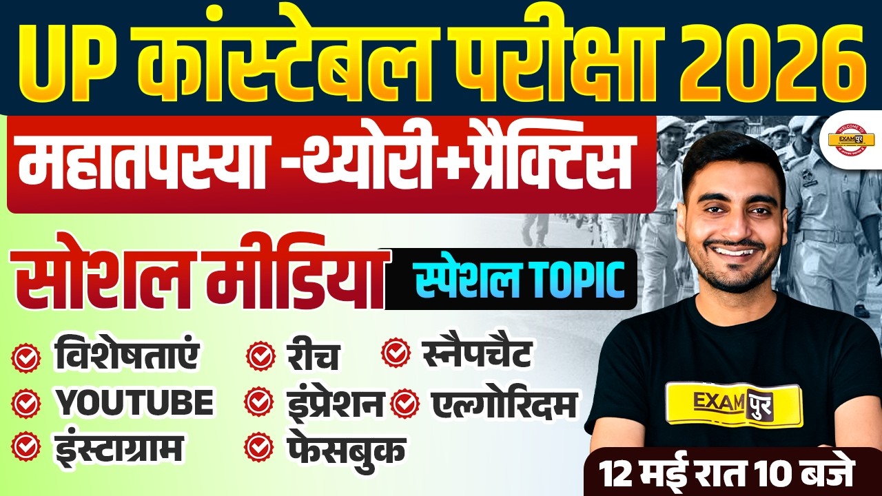 UP CONSTABLE SPECIAL TOPICS | UP POLICE GK GS | महा तपस्या-SOCIAL MEDIA | UP CONSTABLE GK GS CLASSES