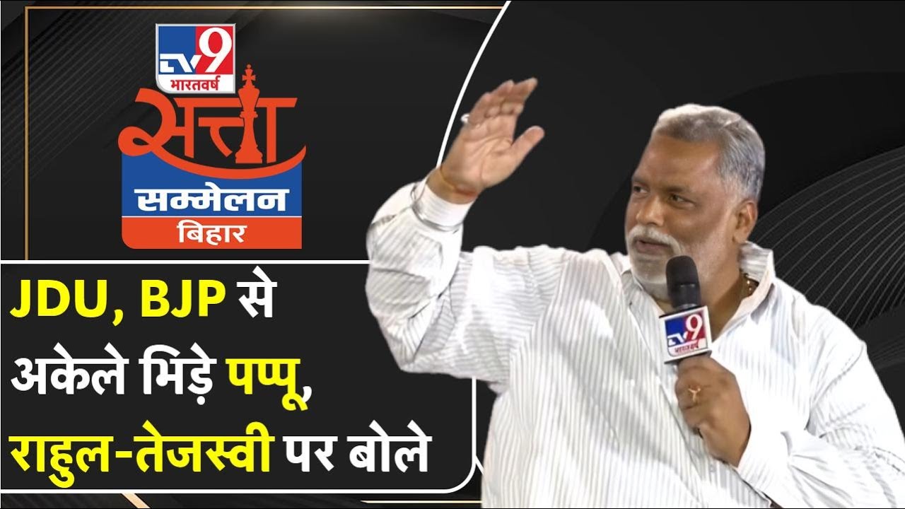 Rahul और Tejashwi के साथ Truck पर जाने से रोकने पर खुलकर बोले Pappu Yadav | JDU-BJP को दिया जवाब