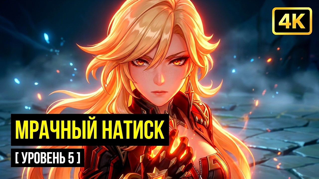 ⭐  6.4 Новый Мрачный Натиск [ Прохождение На 5 Уровене Сложности ] В Genshin Impact [ 4K ] ⭐
