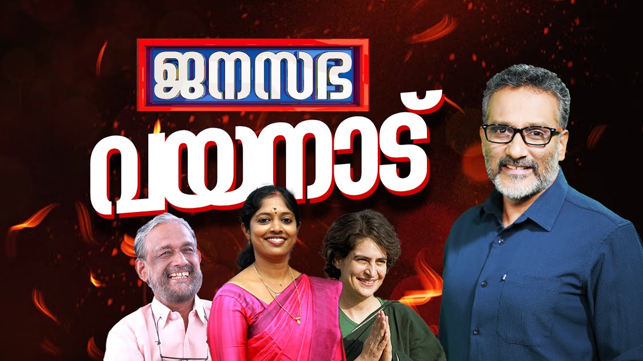 ജനകീയ സംവാദം, ജനസഭ വയനാട് | JANASABHA | FULL PART | 29-10-2024 | CHELAKKARA | JANAM TV