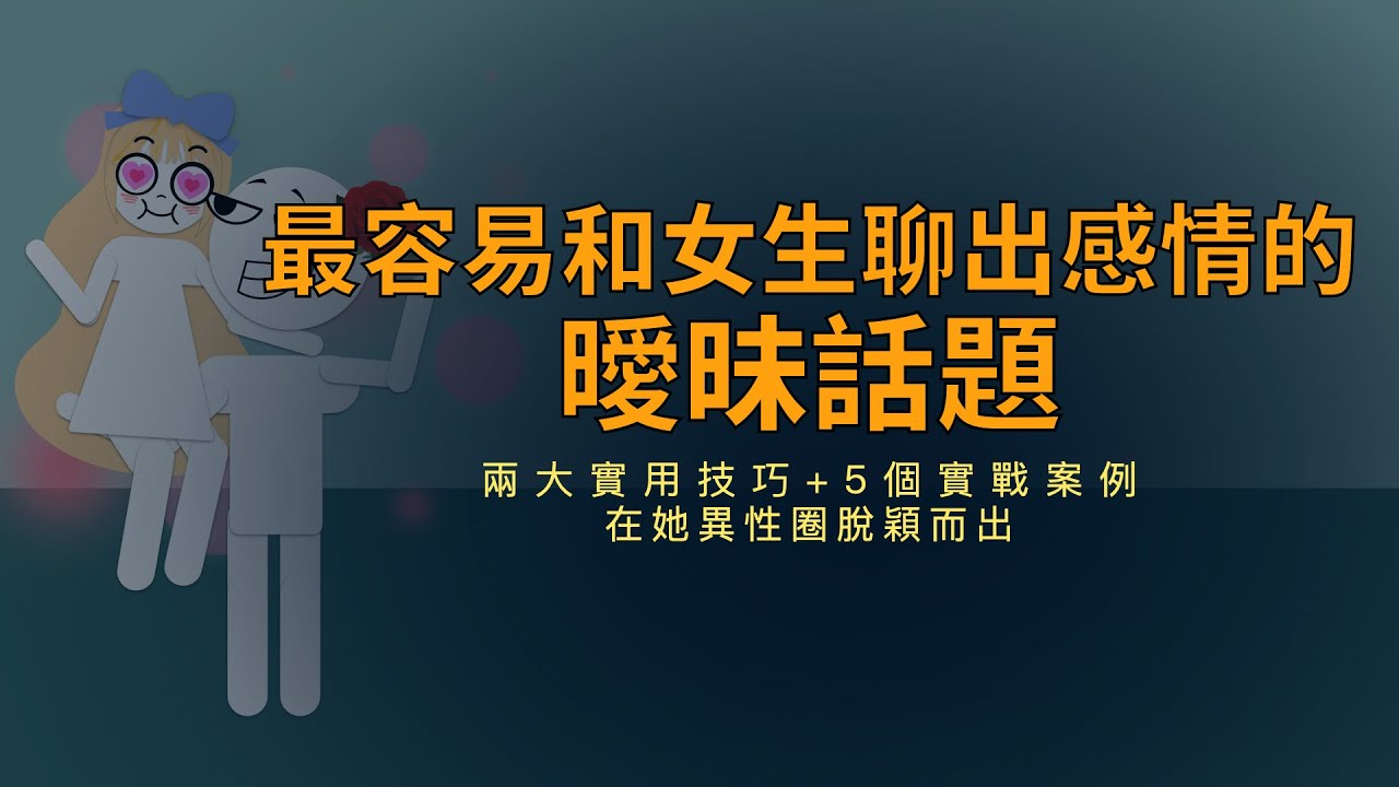 最容易和女生聊出感情的曖昧話題