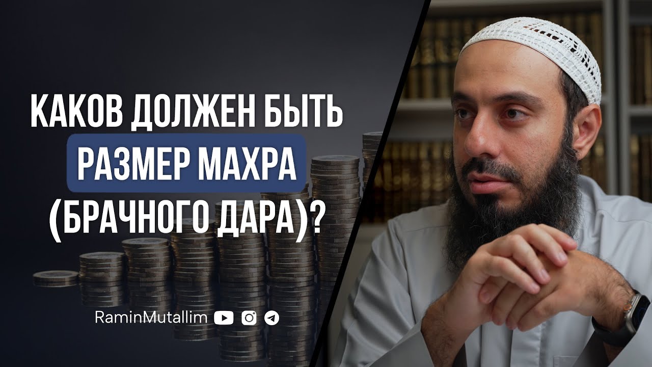 Каков должен быть размер махра (брачного дара)? | Рамин Муталлим