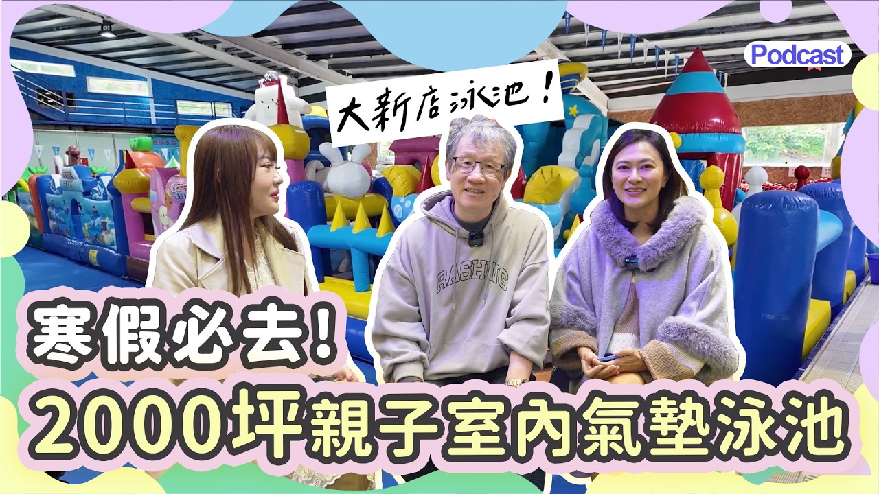【一起長大吧！Podcast#20】大新店泳池北台灣最大清水樂園親子一日遊攻略｜夏天玩水、冬天玩氣墊！