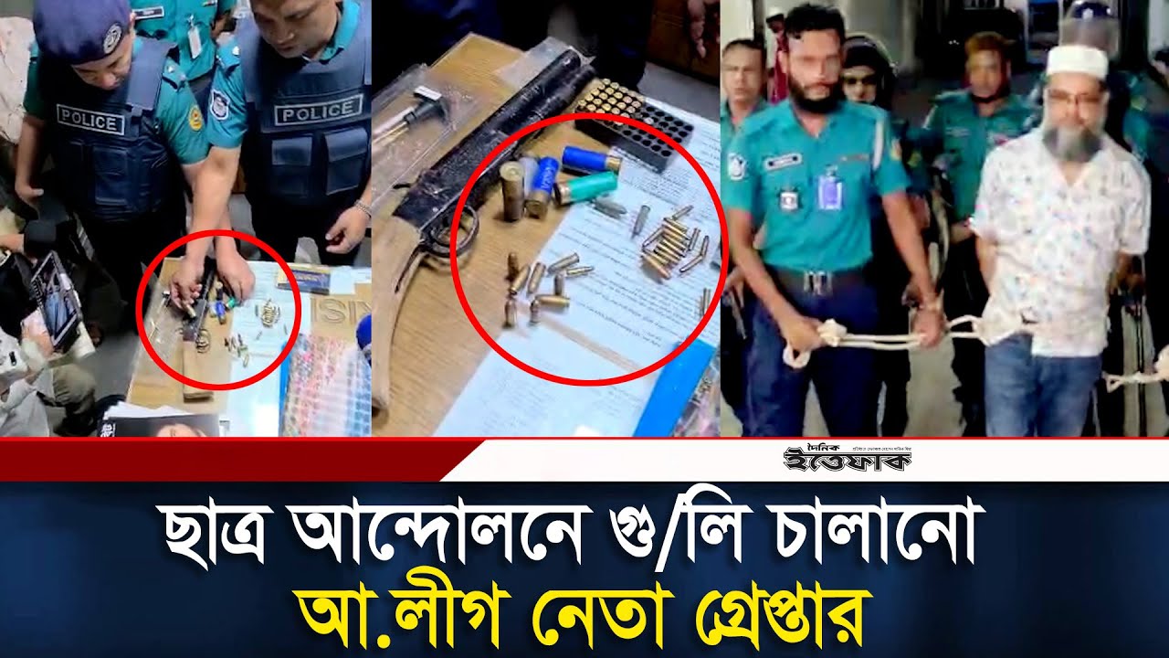 চট্টগ্রামে ছাত্র আন্দোলনে গু/লি চালানো আ.লীগ নেতা গ্রেপ্তার | Chittagong | Police Ovhijan | Ittefaq