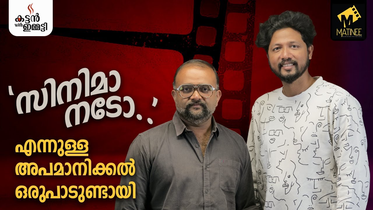 വാൽക്കണ്ണാടി മുതൽ പടവെട്ട് വരെ | Prashanth Alexander | Kattan With Emmatty  | Matinee.Live