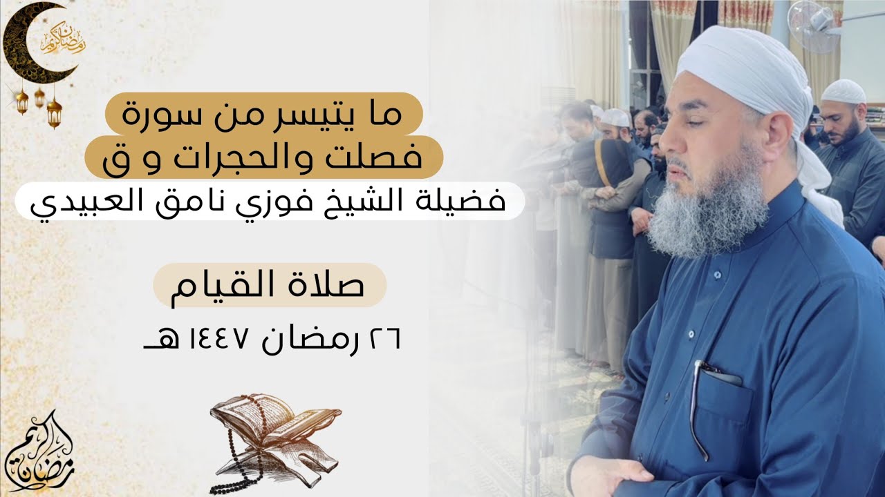 ما يتيسر من سورة فصلت  والحجرات و ق - فضيلة الشيخ فوزي نامق العبيدي -من صلاة القيام ٢٦ رمضان ١٤٤٧ هـ