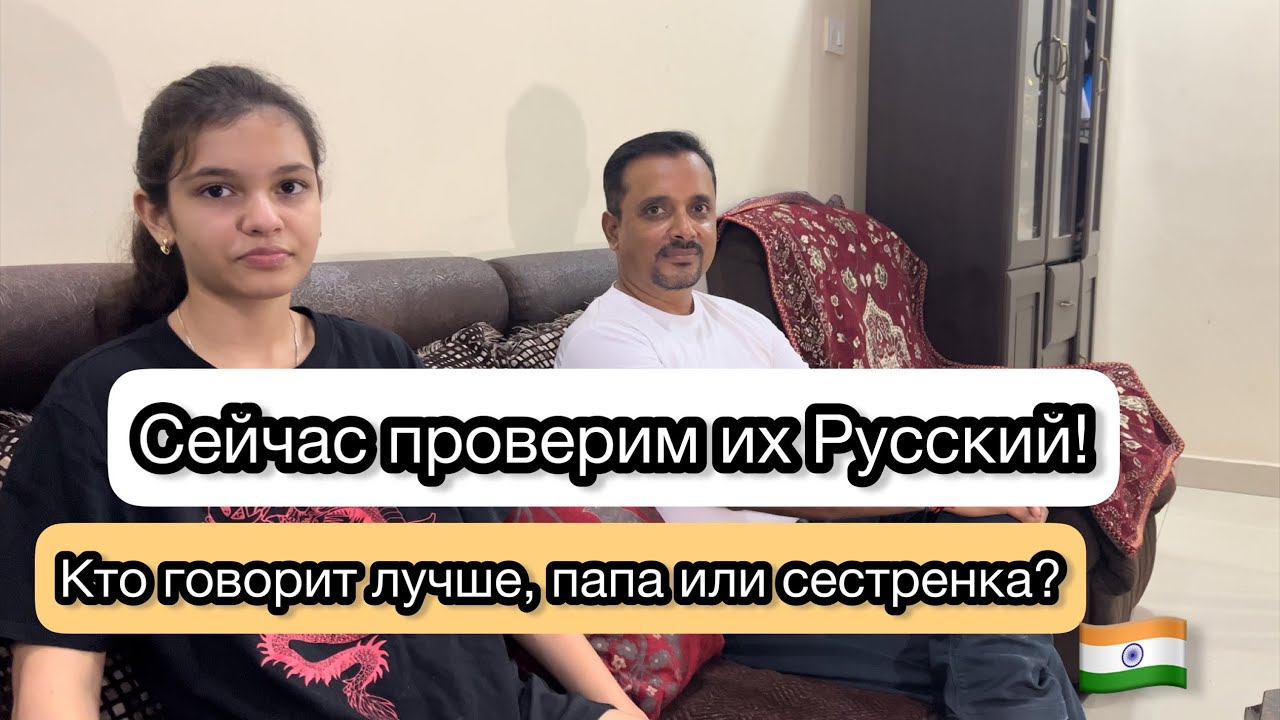 ИНДИЙСКИЙ ПАПА УЧИТ ЧИТАТЬ ПО-РУССКИ!🤩Кто разговаривает лучше?🇮🇳Моя Интернациональная семья