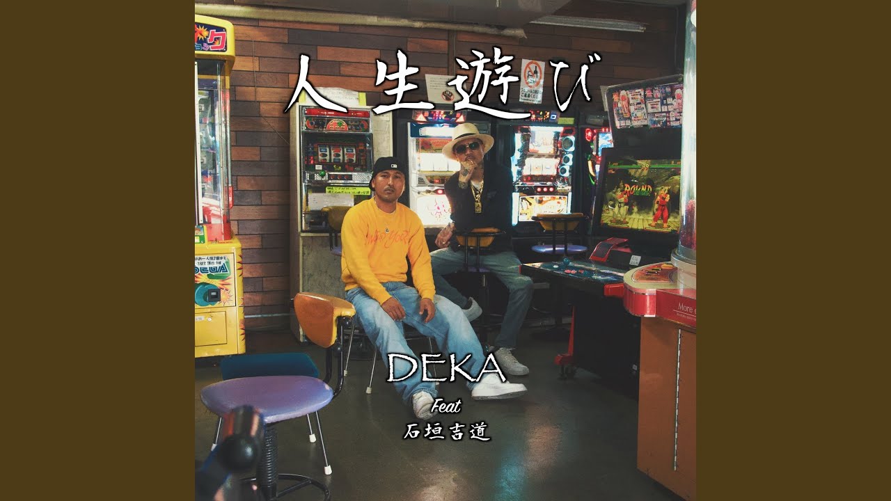 人生遊び (feat. 石垣吉道)
