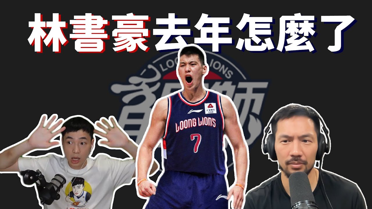 專訪林書豪訓練師｜誰是台灣籃球的GOAT | 和Kobe訓練時發生的趣事  ft Josh Fan @AwakenTraining
