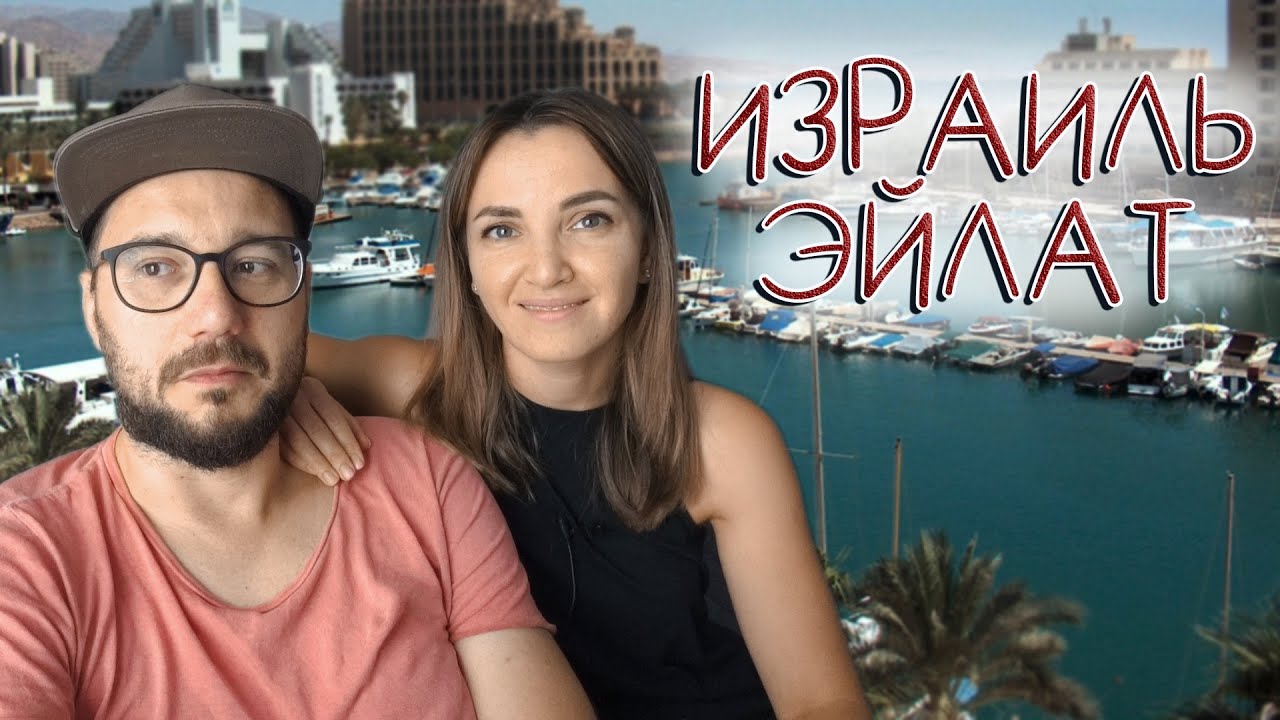 ОТДЫХ В ЭЙЛАТЕ. ИЗРАИЛЬ. Обзор Виллы для аренды.