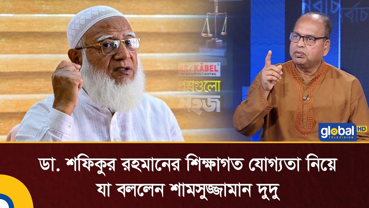 Dr. Shafiqur Rahman's educational qualifications were discussed by Shamsuzzaman Dudu | Talk Show ...