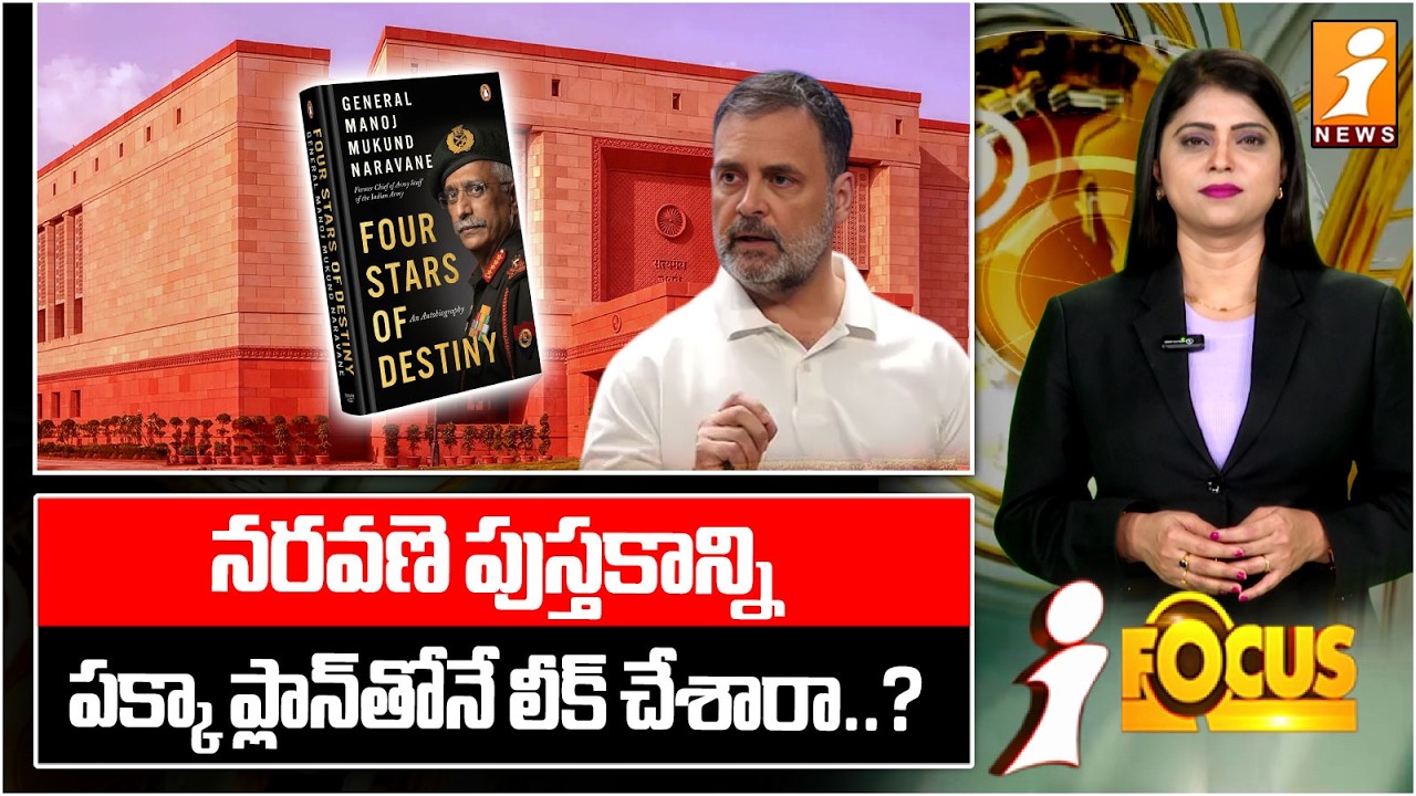 నరవణె పుస్తకాన్ని .. పక్కా ప్లాన్ తోనే లీక్ చేశారా..? | The Mystery Behind the Naravane Book Leak