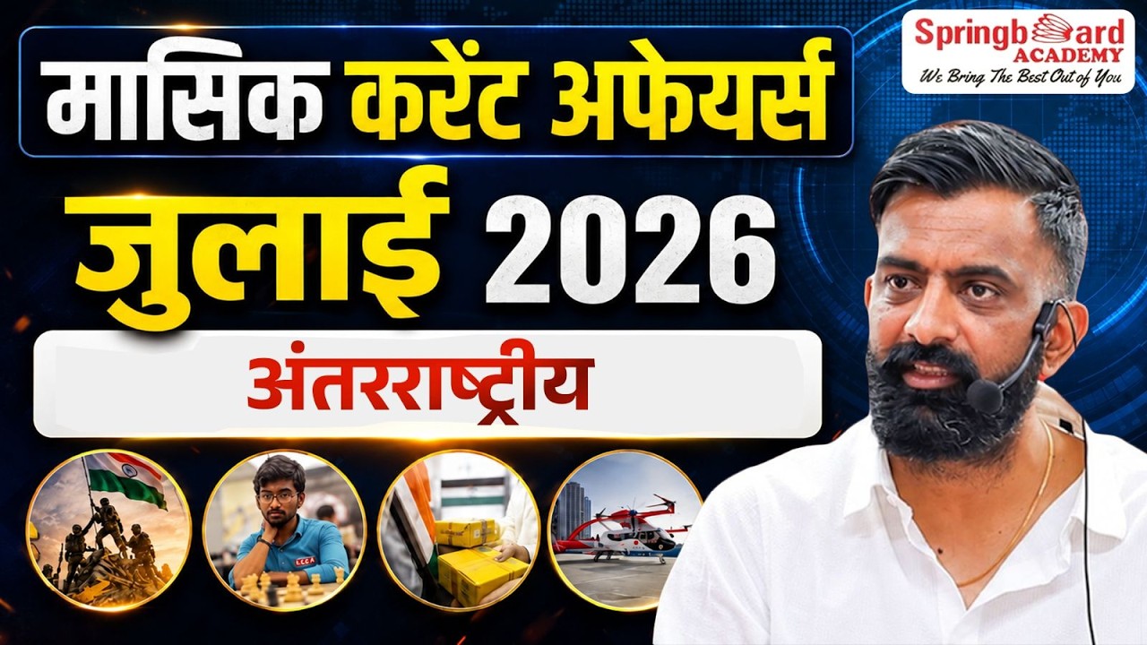 3. मासिक करंट अफेयर्स जुलाई 2026 | अंतरराष्ट्रीय  | Rajveer Sir Springboard Academy