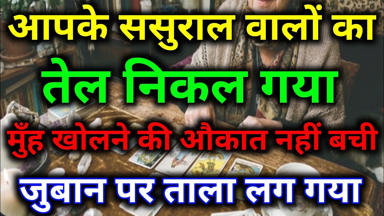 आपके ससुराल वालों की बोलती बंद हो गई है जुबान पर ताला लग गया है #tarotreading #divineguidance 