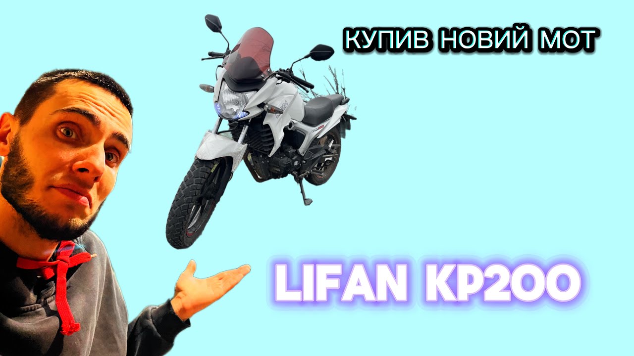 КУПИВ НОВИЙ МОТОЦИКЛ | LIFAN KP200 