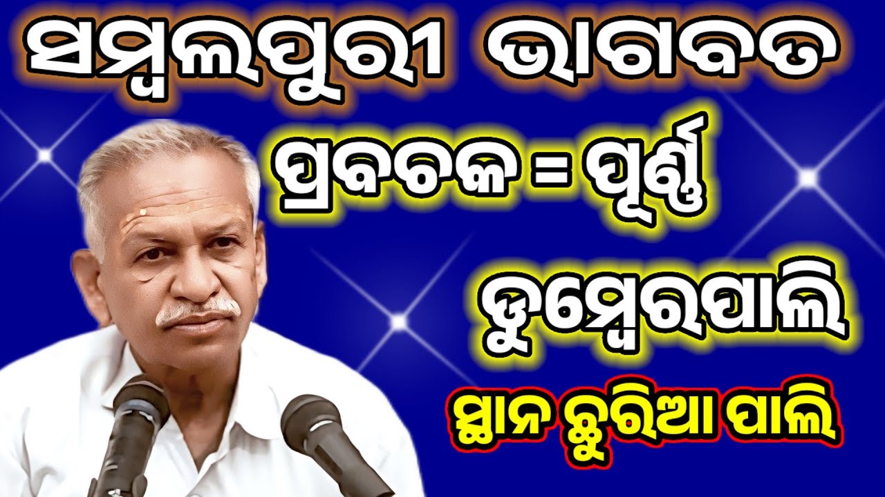 Sambalpuri bhagabata @ Purna @ Dumberpali @ At chhuriapali @ ଅତି ସୁନ୍ଦର ସମ୍ବଲପୁରୀ ଭାଗବତ କଥା 