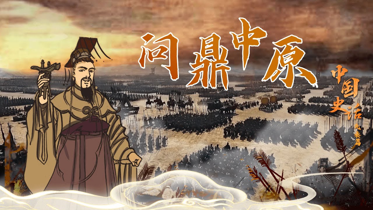 中国史话（先秦篇）14 问鼎中原 从西南蛮夷到建立霸业 楚国是如何一步步走上霸主的位置的？20220529 | CCTV百家讲坛官方频道