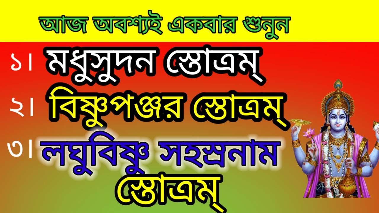 শ্রী মধুসুদন স্তোত্রম্ # বিষ্ণুপঞ্জর স্তোত্রম্ # লঘু বিষ্ণু সহস্রনাম স্তোত্রম্ # বাংলা লিরিক্স 