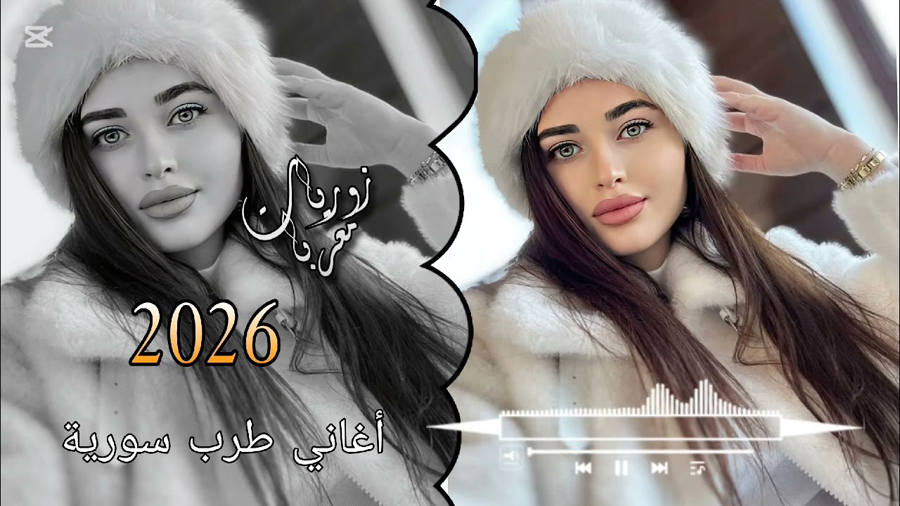 اجمل أغاني طرب سورية [2026] ترند التيك توك 💛 