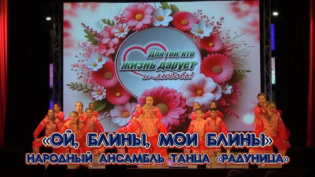 «Ой, блины, мои блины» - детский народный ансамбль танца 