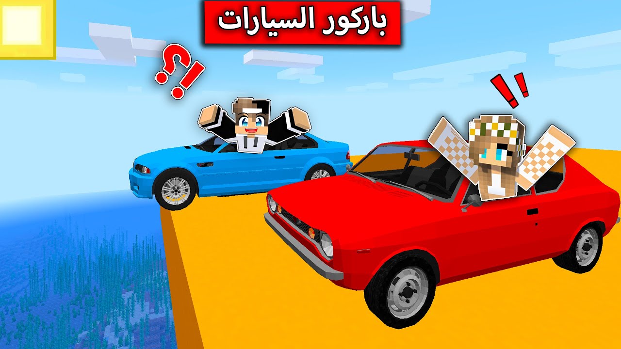 تحدي باركور السيارات في ماين كرافت !