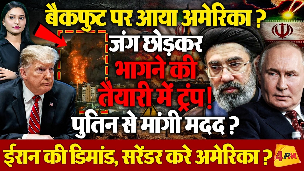 Trump की नई चाल या मजबूरी? Iran के कड़े तेवरों के बीच Putin का सहारा लेने की तैयारी !