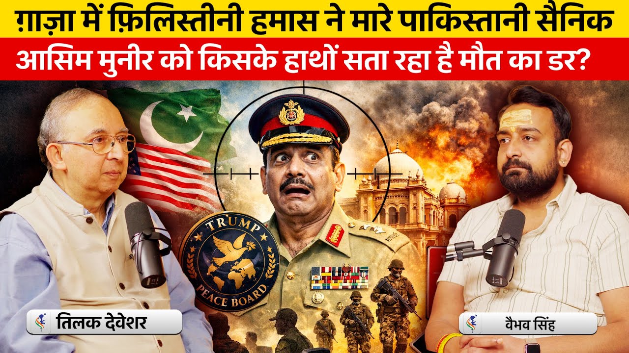 Tilak Devasher & Vaibhav Singh Discuss Threat to Asim Munir's Life & Pakistan Role in Palestine