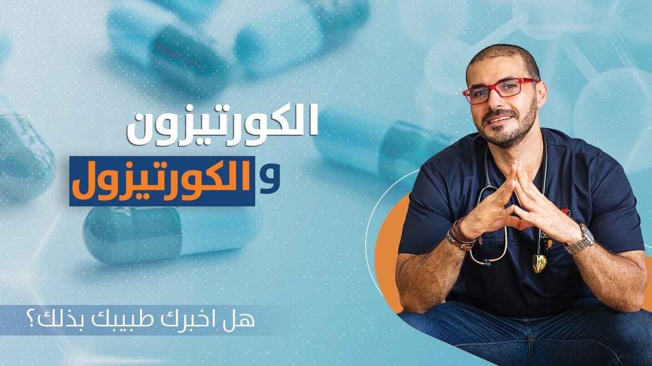 الكورتيزون والكورتيزول / مالبديل ؟ لماذا نستخدمه /الفوائد والاضرار
