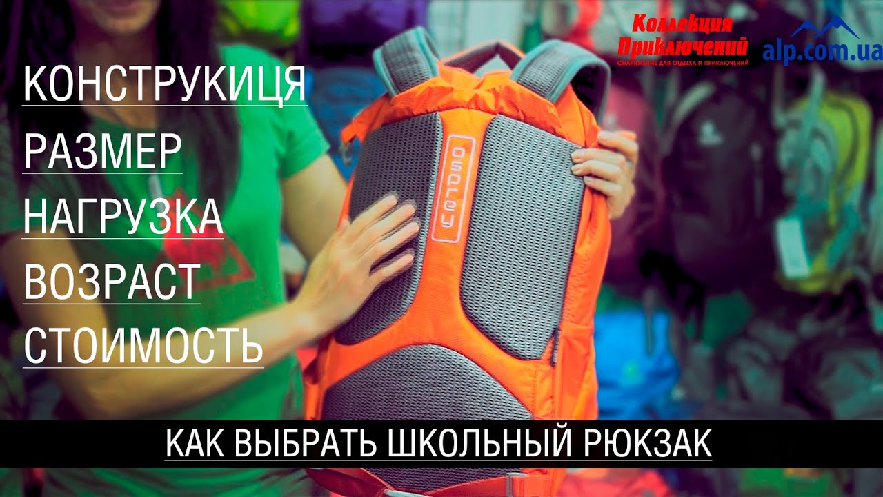 Как выбрать школьный рюкзак для ребенка, подростка и взрослого