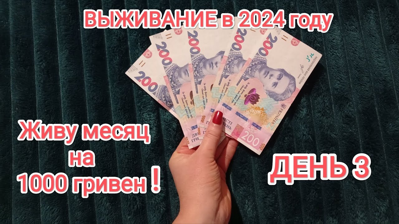 ВЫЖИВАНИЕ - месяц на 1000 гривен (2400 руб или 26 долларов) День 3