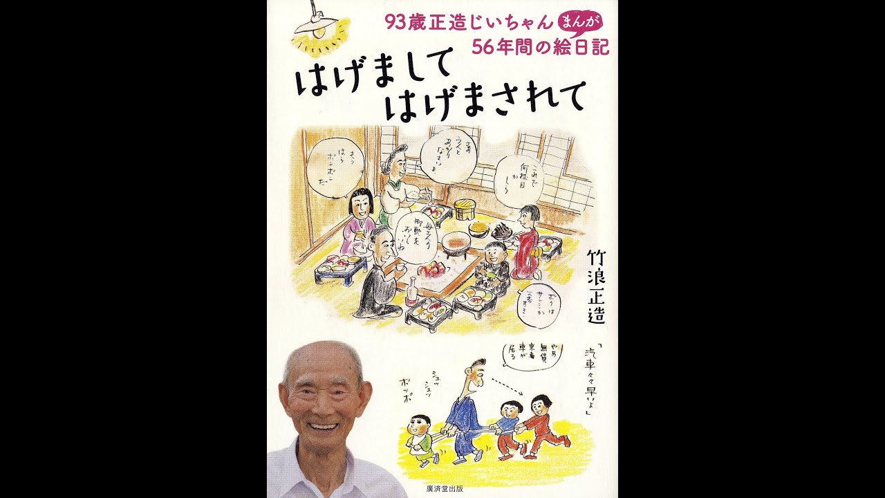 【紹介】はげまして、はげまされて 93歳正造じいちゃん56年間のまんが絵日記 （竹浪 正造）
