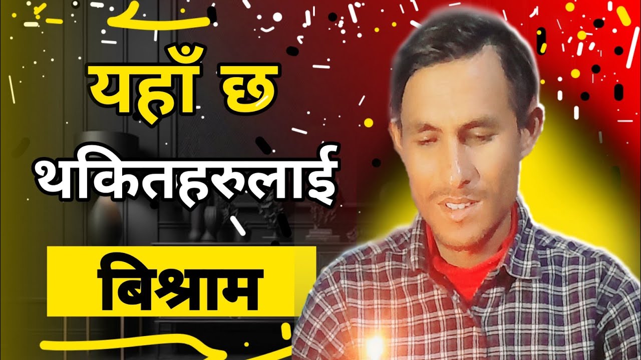 साँझ को प्रार्थना वचन | यहाँ छ थकितहरुलाई विश्राम| powerful word preaching |Nepali bachan