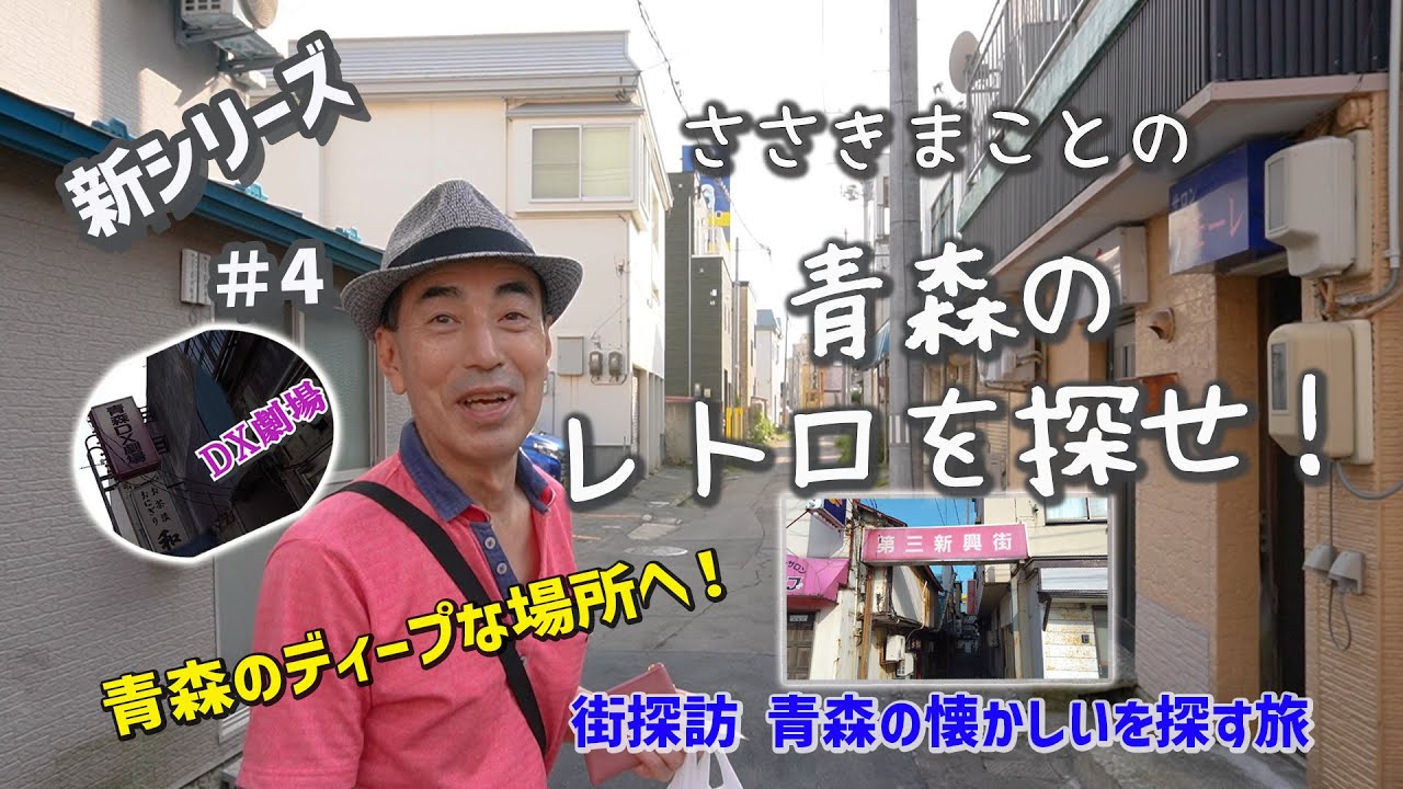 青森の懐かしいを探す旅＃４